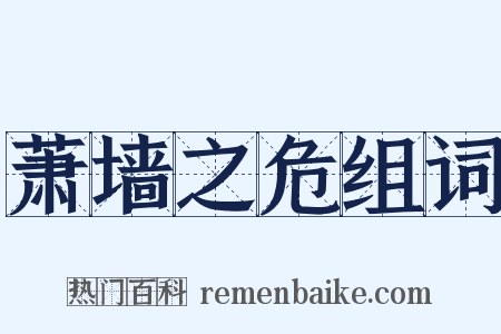 萧墙之危组词是什么意思的图片